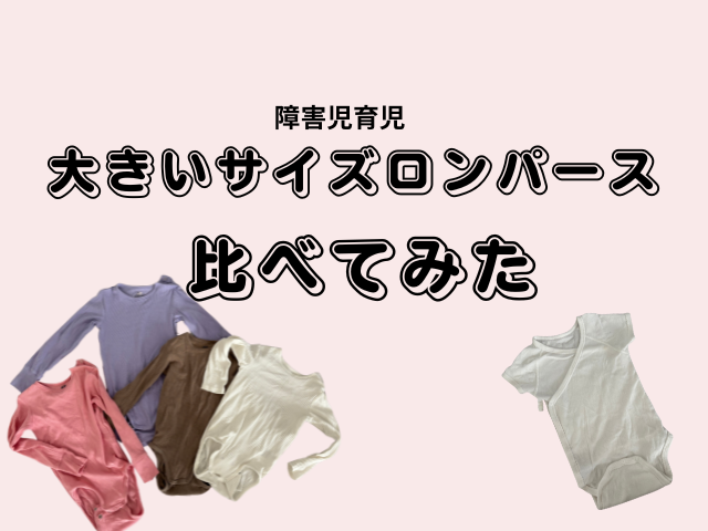 障害児ロンパース