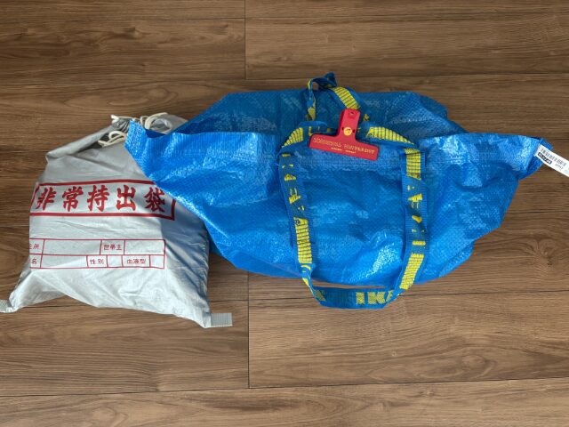 非常用持ち出し袋