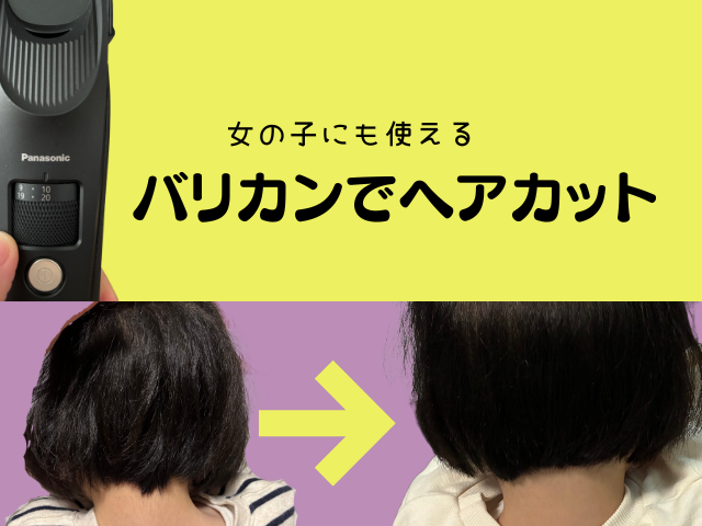 女の子でも使えるバリカンヘアカット