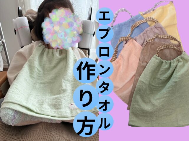 エプロンタオルの作り方