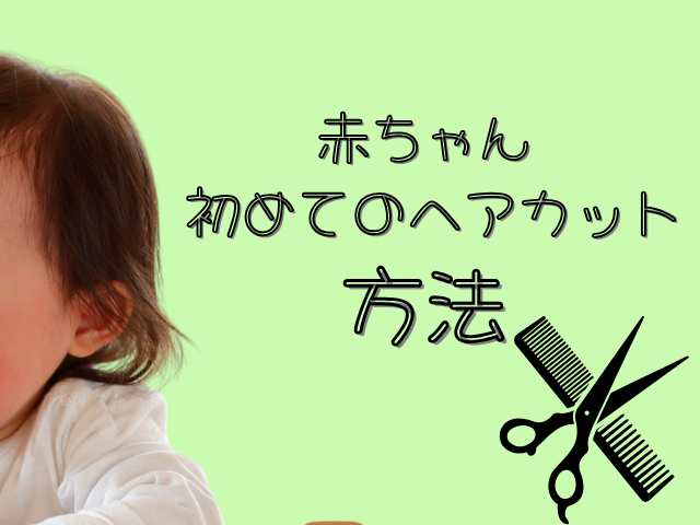 赤ちゃんの初めてのヘアカット